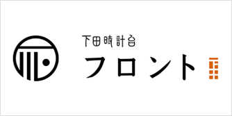 下田時計台フロント