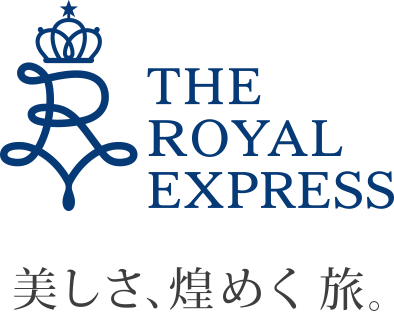 THE ROYAL EXPRESS　美しさ、煌めく旅。